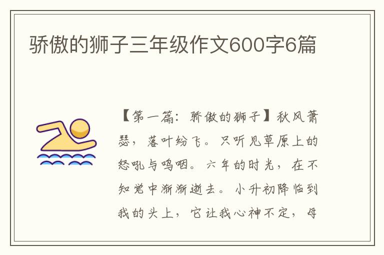 骄傲的狮子三年级作文600字6篇