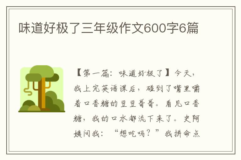 味道好极了三年级作文600字6篇