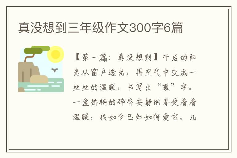 真没想到三年级作文300字6篇