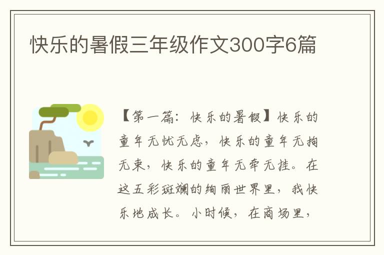 快乐的暑假三年级作文300字6篇