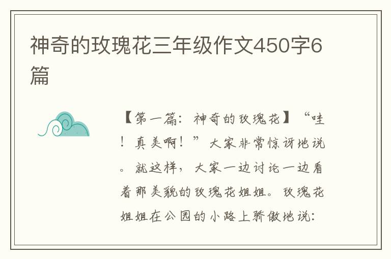 神奇的玫瑰花三年级作文450字6篇