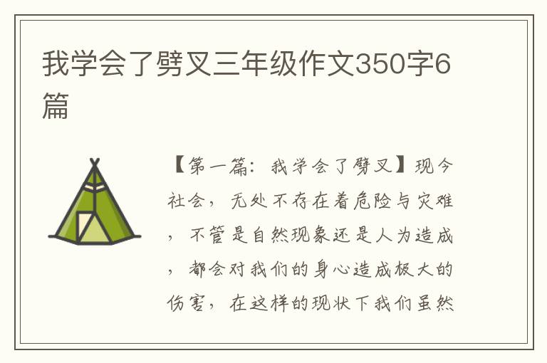 我学会了劈叉三年级作文350字6篇