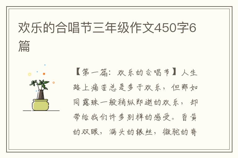 欢乐的合唱节三年级作文450字6篇