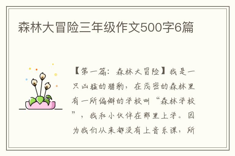 森林大冒险三年级作文500字6篇