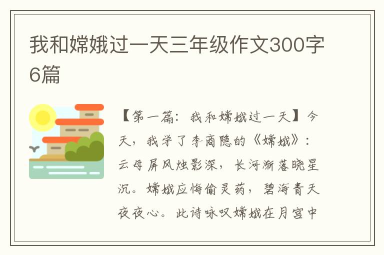 我和嫦娥过一天三年级作文300字6篇