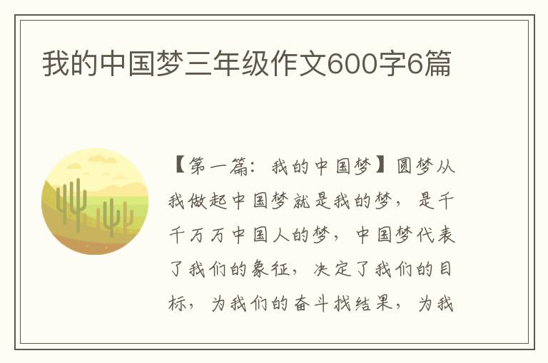 我的中国梦三年级作文600字6篇