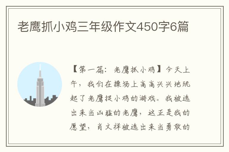 老鹰抓小鸡三年级作文450字6篇