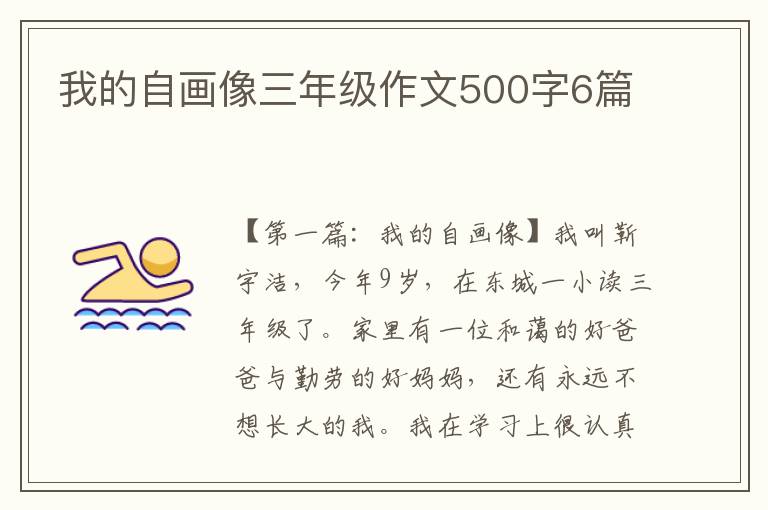 我的自画像三年级作文500字6篇