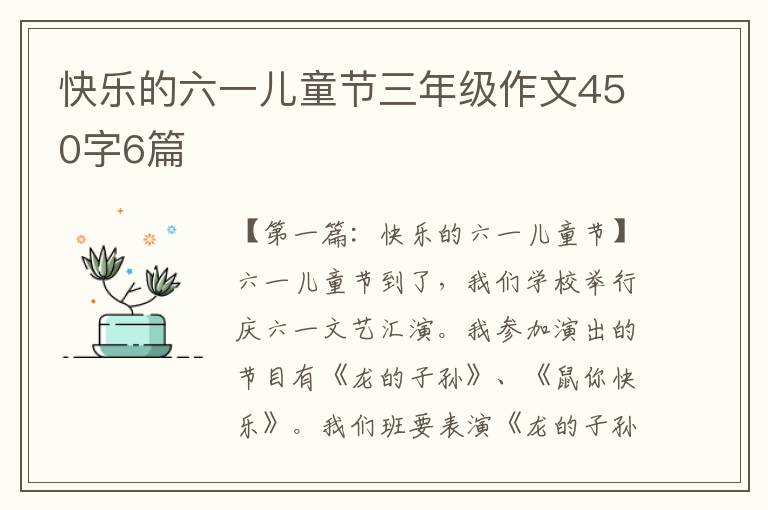 快乐的六一儿童节三年级作文450字6篇