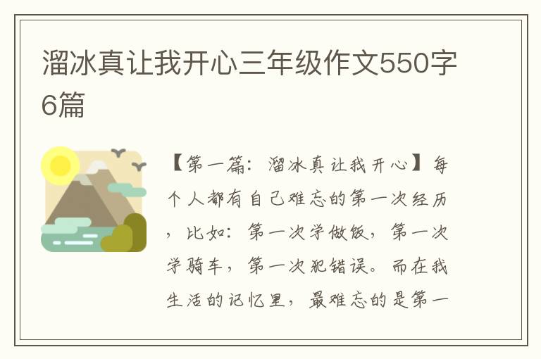 溜冰真让我开心三年级作文550字6篇