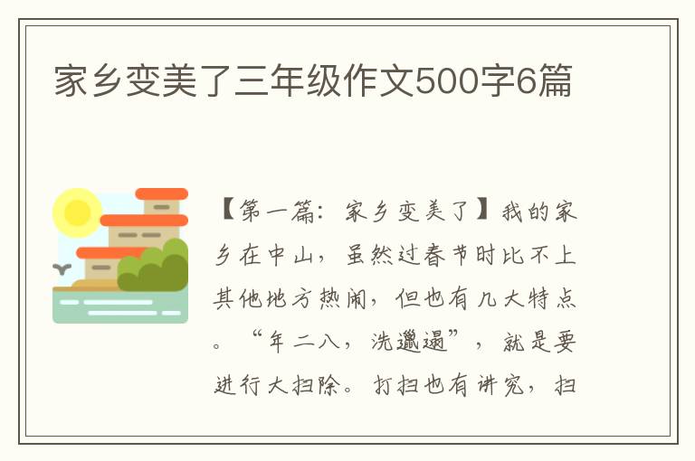 家乡变美了三年级作文500字6篇