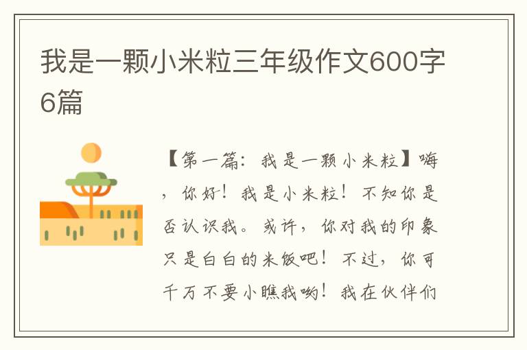 我是一颗小米粒三年级作文600字6篇