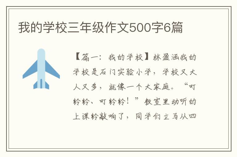 我的学校三年级作文500字6篇