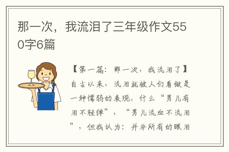 那一次，我流泪了三年级作文550字6篇