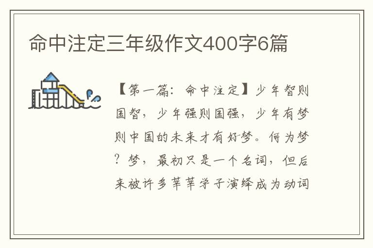 命中注定三年级作文400字6篇