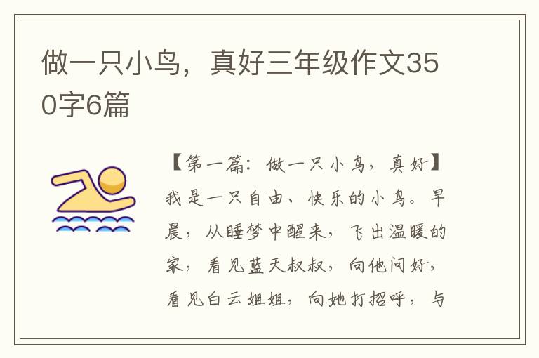 做一只小鸟，真好三年级作文350字6篇