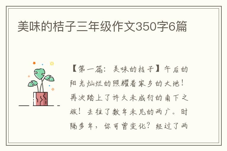 美味的桔子三年级作文350字6篇