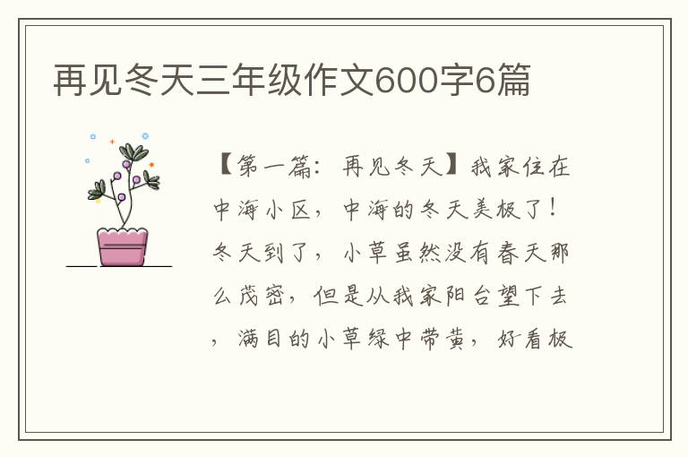 再见冬天三年级作文600字6篇