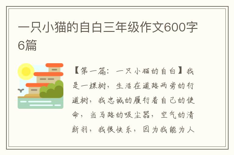 一只小猫的自白三年级作文600字6篇