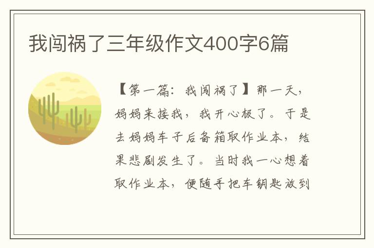 我闯祸了三年级作文400字6篇