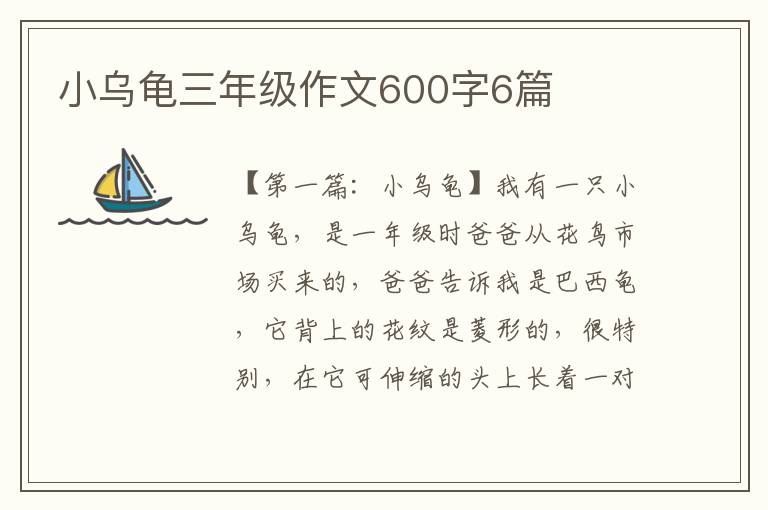 小乌龟三年级作文600字6篇