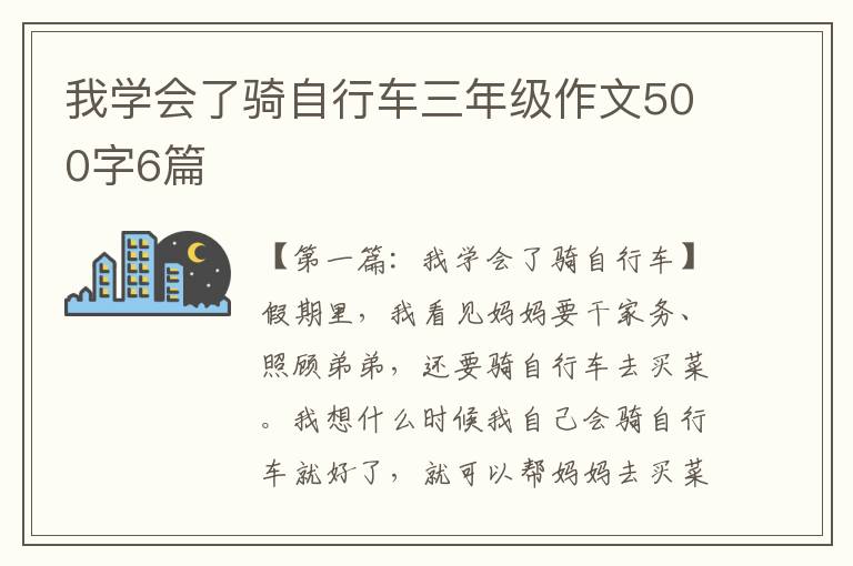 我学会了骑自行车三年级作文500字6篇