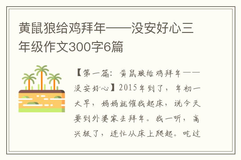 黄鼠狼给鸡拜年——没安好心三年级作文300字6篇