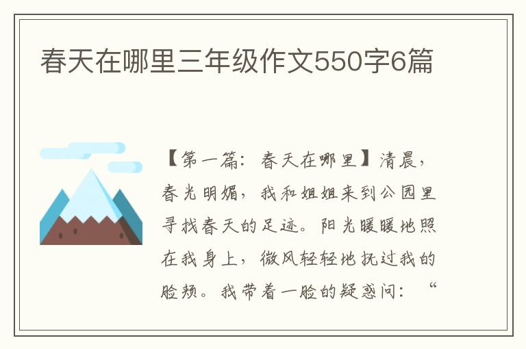 春天在哪里三年级作文550字6篇