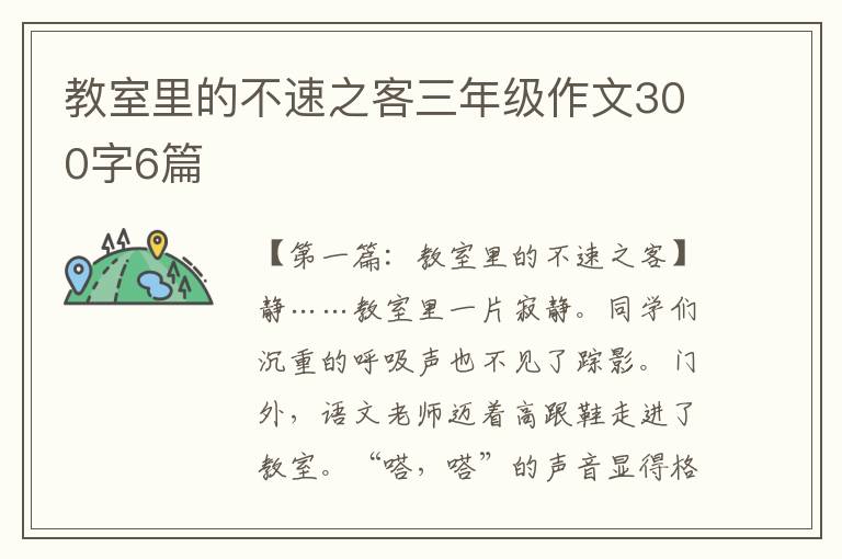 教室里的不速之客三年级作文300字6篇