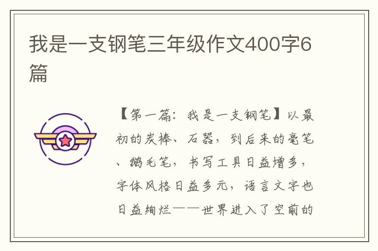 我是一支钢笔三年级作文400字6篇