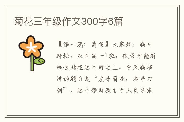 菊花三年级作文300字6篇