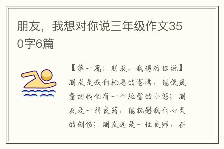 朋友，我想对你说三年级作文350字6篇