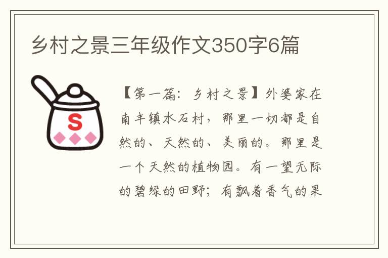 乡村之景三年级作文350字6篇