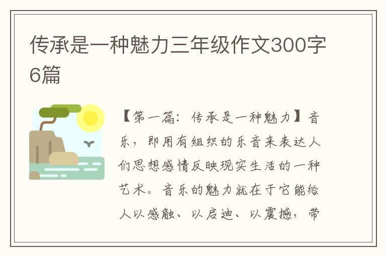 传承是一种魅力三年级作文300字6篇