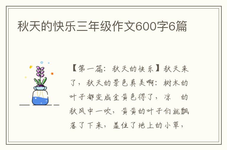 秋天的快乐三年级作文600字6篇