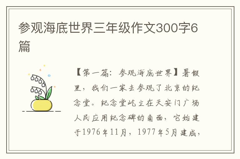 参观海底世界三年级作文300字6篇