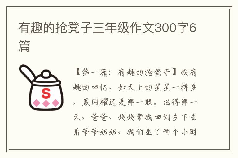 有趣的抢凳子三年级作文300字6篇