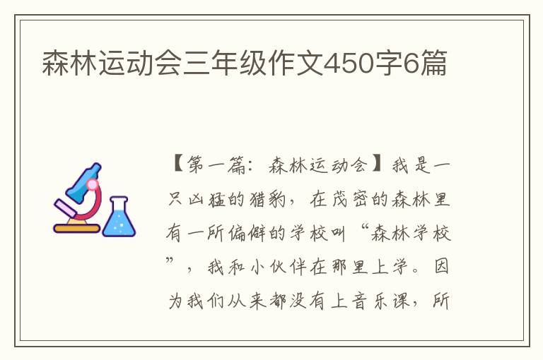 森林运动会三年级作文450字6篇