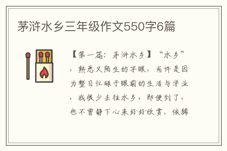 茅浒水乡三年级作文550字6篇