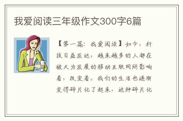 我爱阅读三年级作文300字6篇