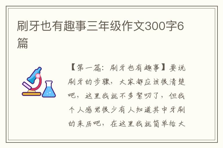 刷牙也有趣事三年级作文300字6篇