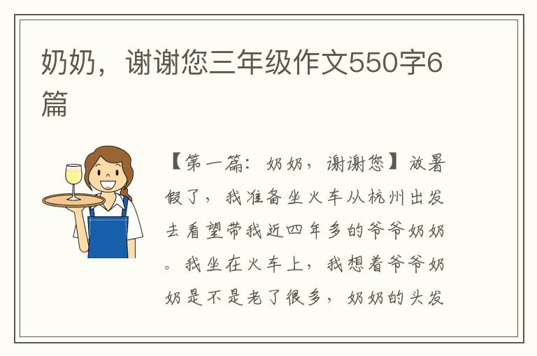 奶奶，谢谢您三年级作文550字6篇