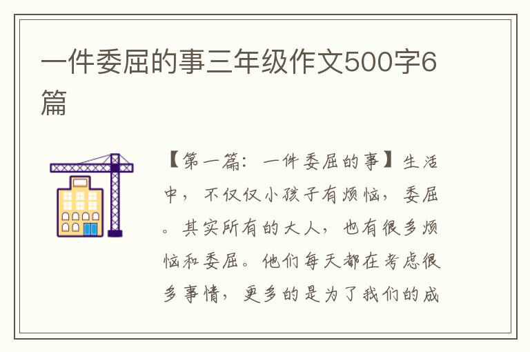 一件委屈的事三年级作文500字6篇