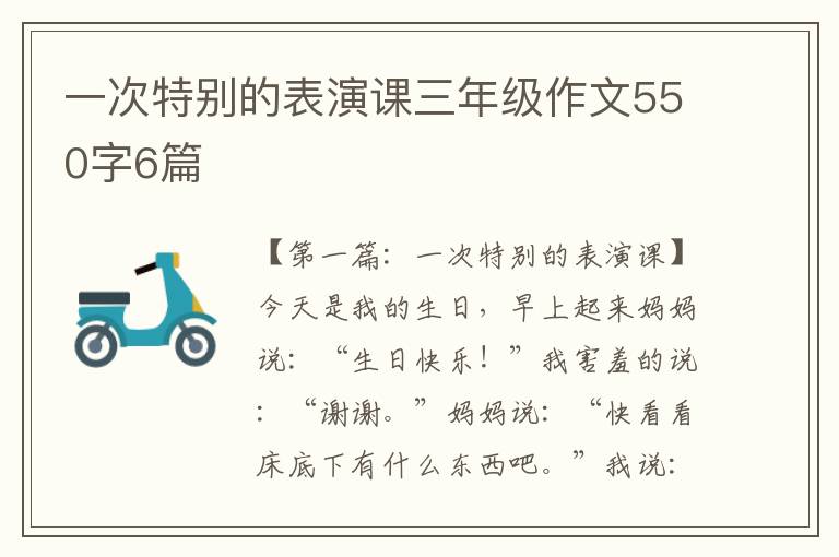 一次特别的表演课三年级作文550字6篇