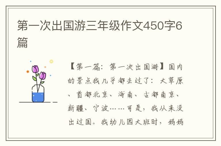 第一次出国游三年级作文450字6篇