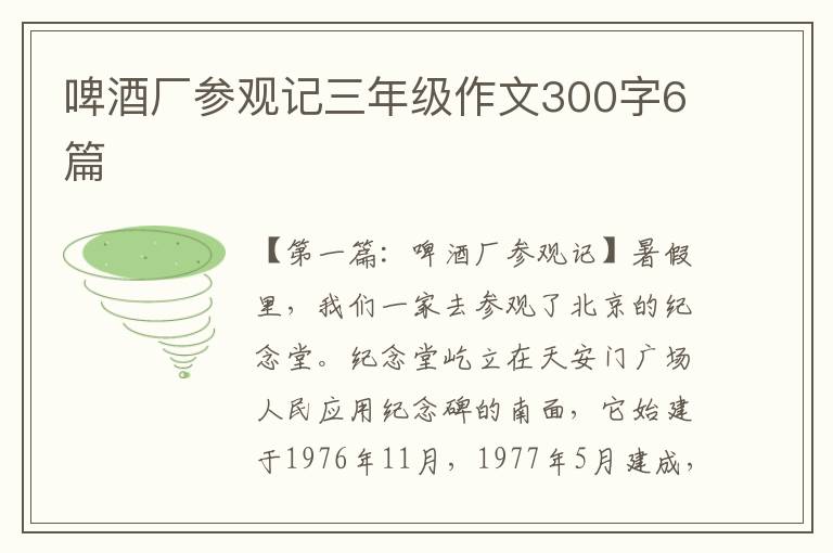 啤酒厂参观记三年级作文300字6篇