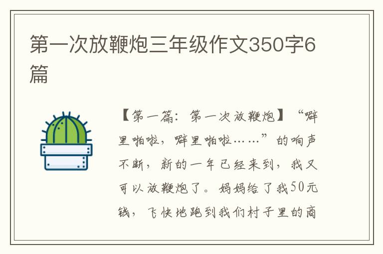 第一次放鞭炮三年级作文350字6篇