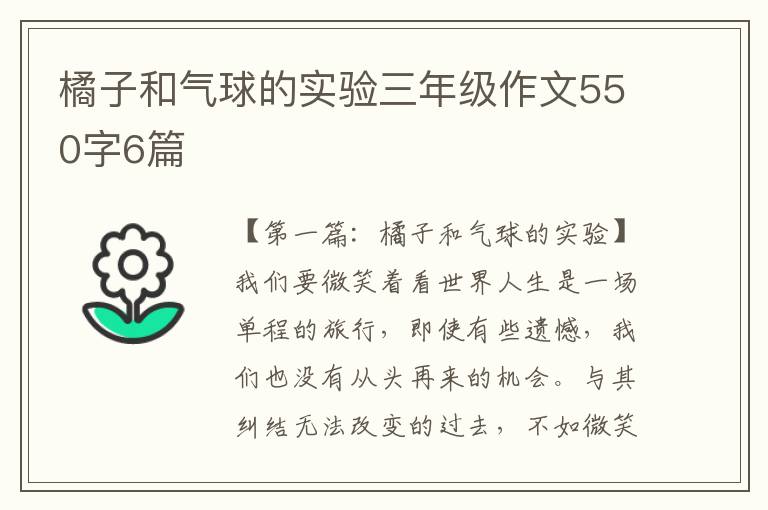 橘子和气球的实验三年级作文550字6篇