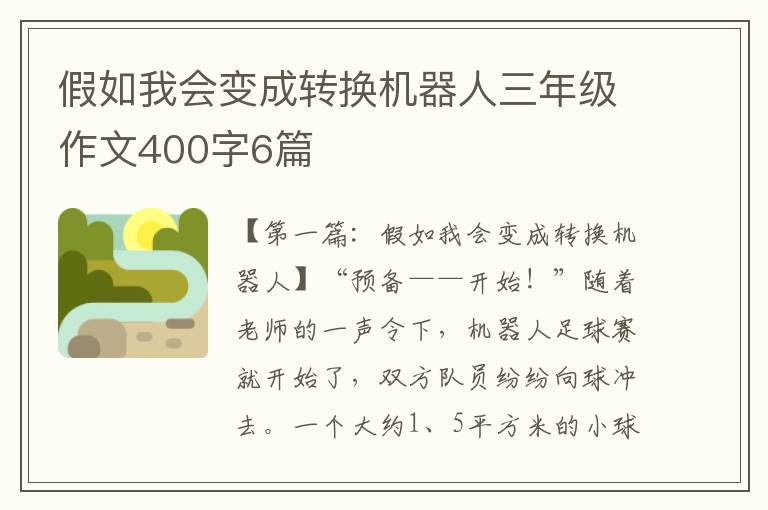 假如我会变成转换机器人三年级作文400字6篇