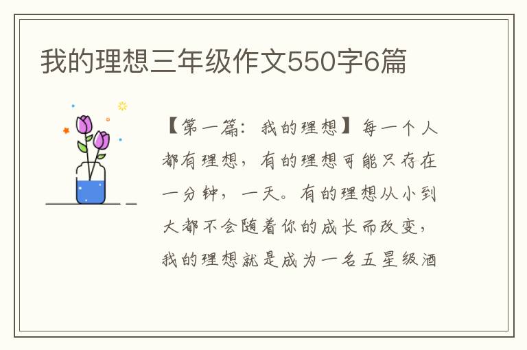 我的理想三年级作文550字6篇